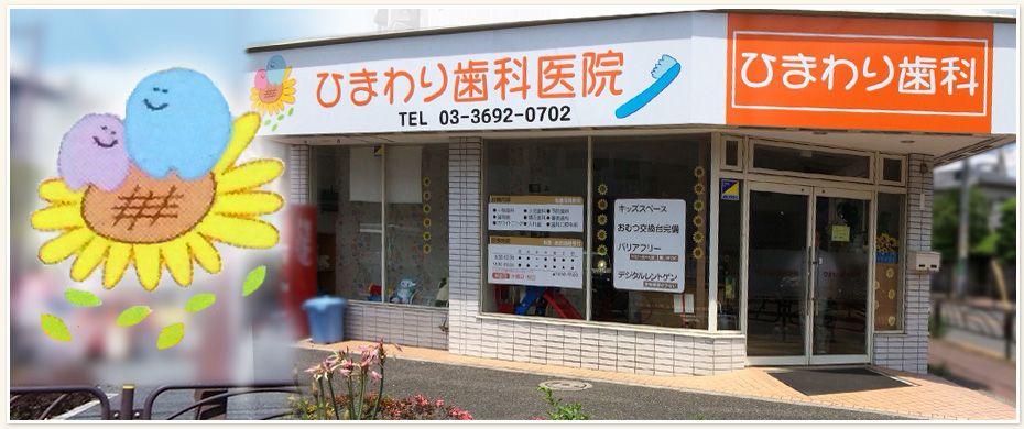 ひまわり歯科医院